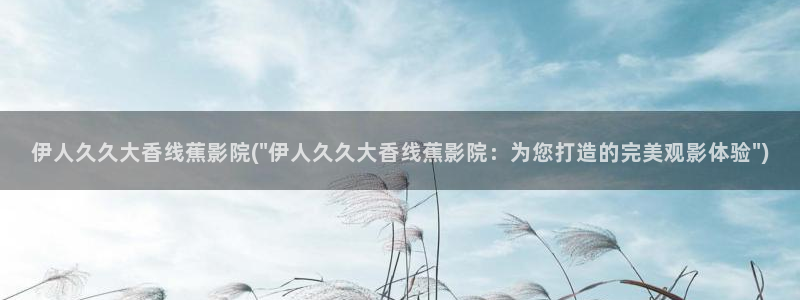 伊人基地久久影院