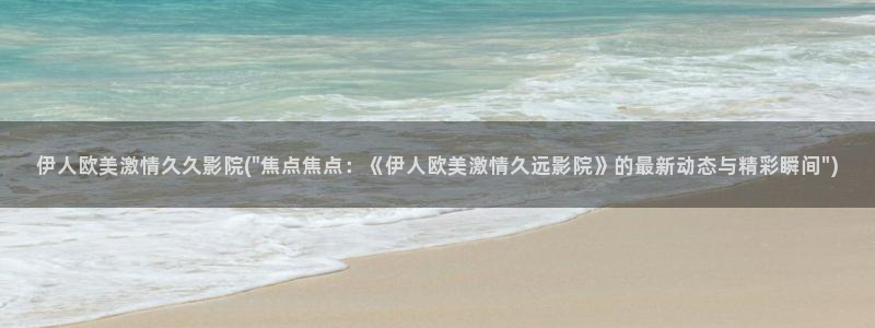 伊人大香蕉久久网影院