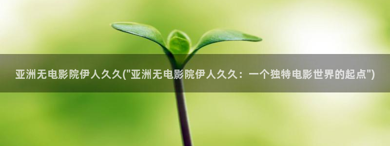 伊人久久嫩草影院