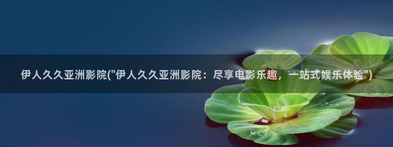 58久久伊人大蕉影院