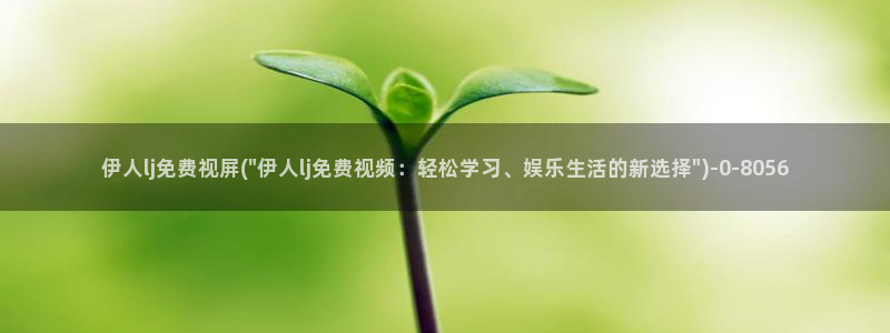 伊人久久香蕉网在线影院