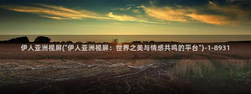 秋霞伊人久久无码影院