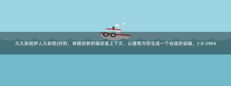 伊人热视屏网站