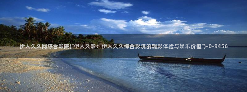 韩国的伊人视屏在线播放