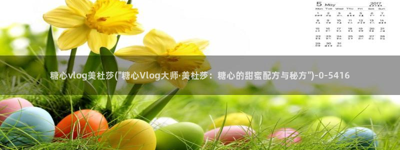 糖心vlog看