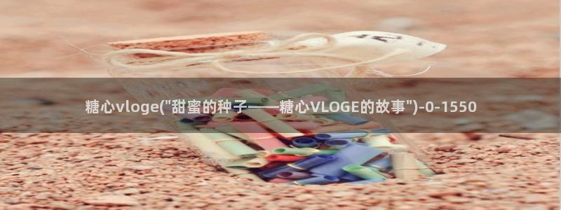 糖心vlog网站观看