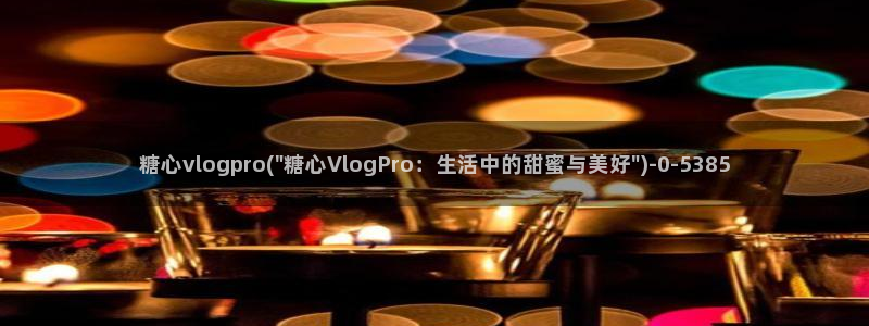 糖心vlog免费版下载