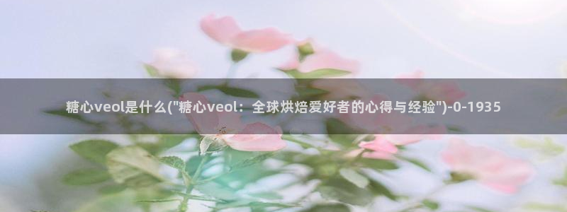 糖心vlog在线看