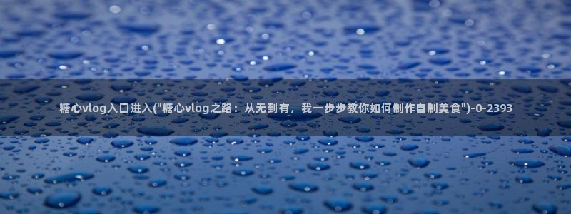 糖心v logo