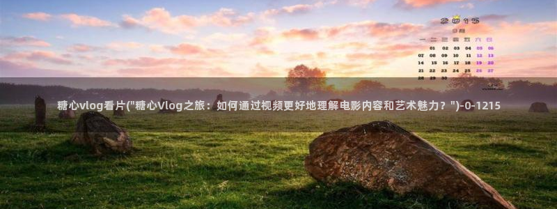 糖心vlog糖心官网