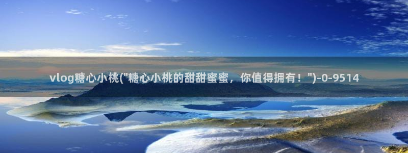 www.糖心vlog.con