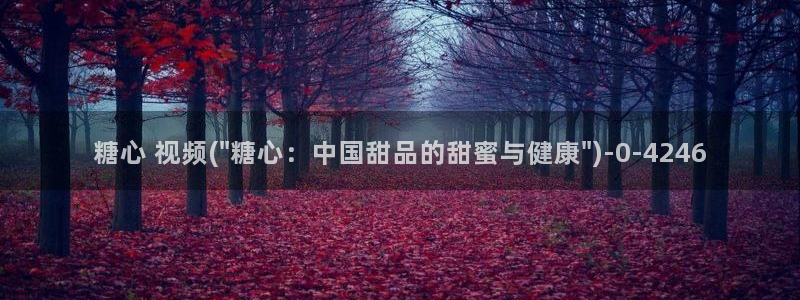 最新糖心vlog下载安装