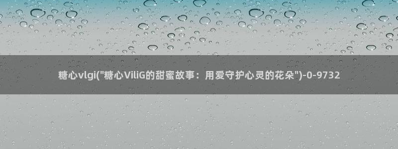 糖心vlog网站入口