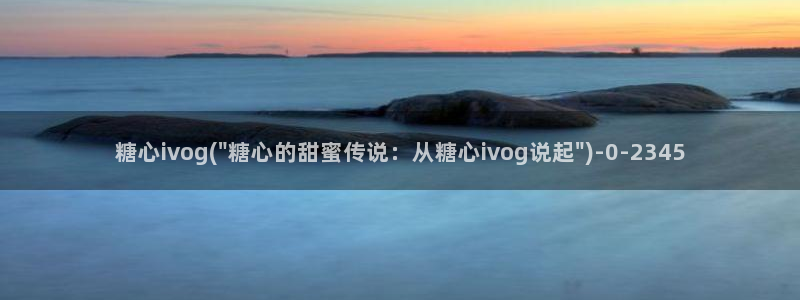 糖心vlog官网观看