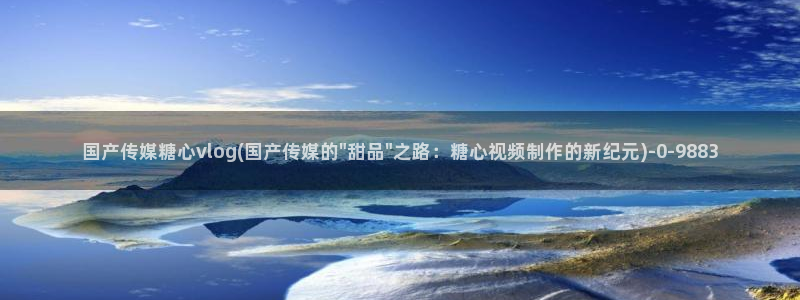 糖心vlog是一个诈骗app
