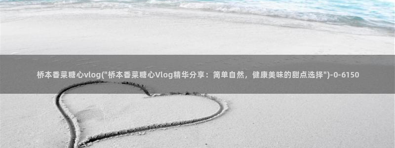心糖vlog在线观看