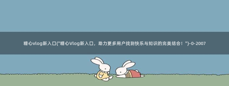 糖心vlog视频在线下载