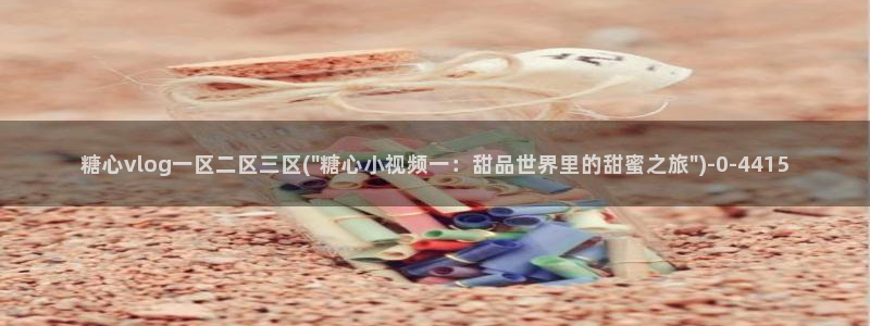 心糖vlog在线免费播放