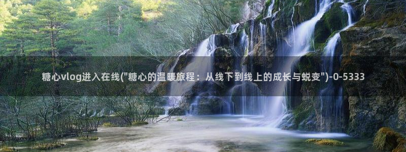 【糖心vlog】
