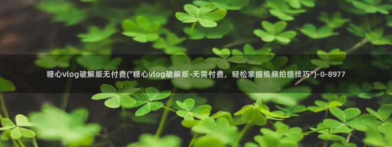 com.糖心vlog