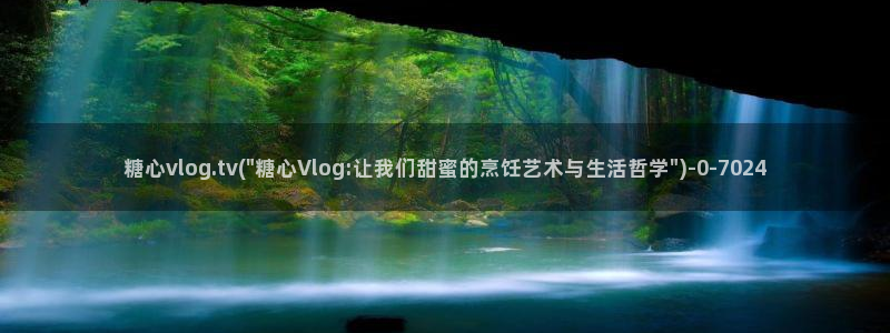糖心vlog在线网站