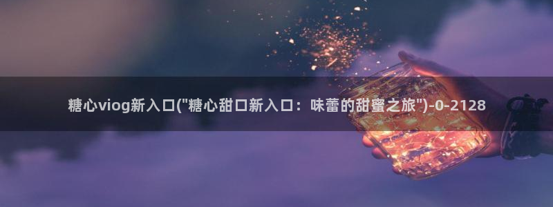 糖心vlog新官网版入口