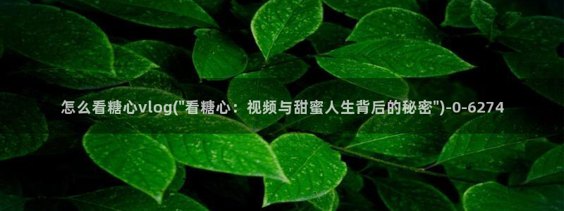 糖果心vlog免费