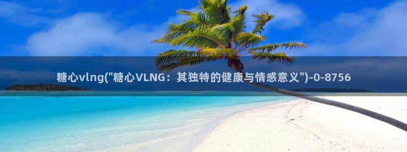 糖心vlog日常