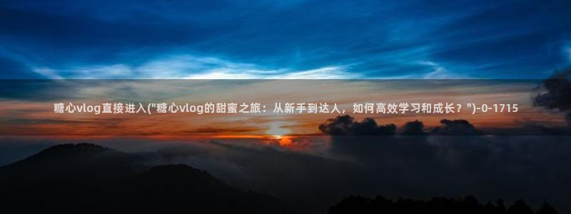 白桃少女糖心vlog