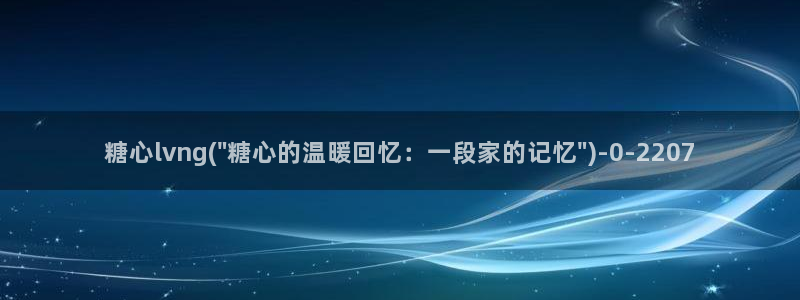 糖心恬恬vlog在线观看