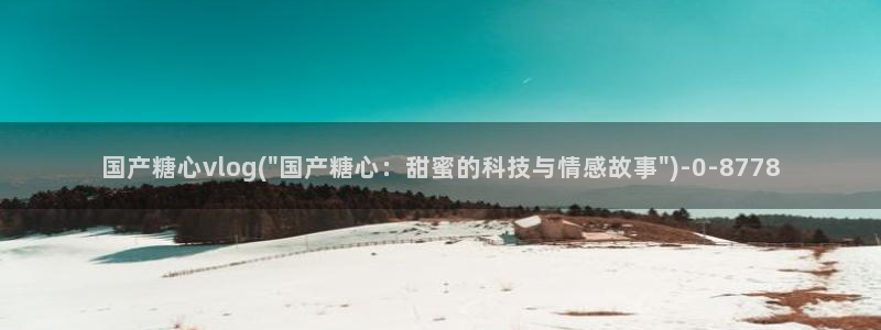 糖心vlog观看