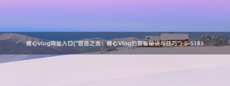 糖心vlog国际版